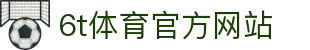 6T-6T体育「中国」官方网站-6T SPORTS